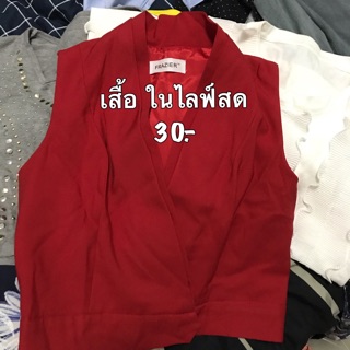 เสื้อมือสอง ราคาในไลฟ์สด 30.-