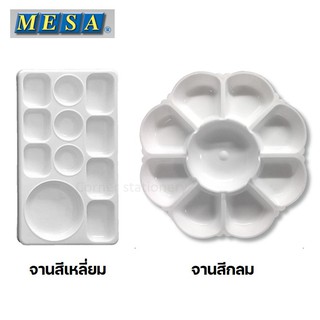 จานสีพลาสติกสีขาว ตราเมซ่า mesa แบบกลม / แบบเหลี่ยม รุ่น MP-1,MP-6 จานสีอะคริลิค จานสีน้ำ จานสีวงกลม (Color palette)