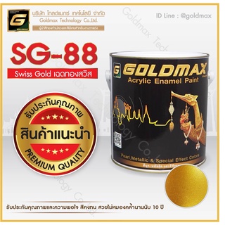 สีทองคำเปลว - SG-88 ( Swiss Gold)