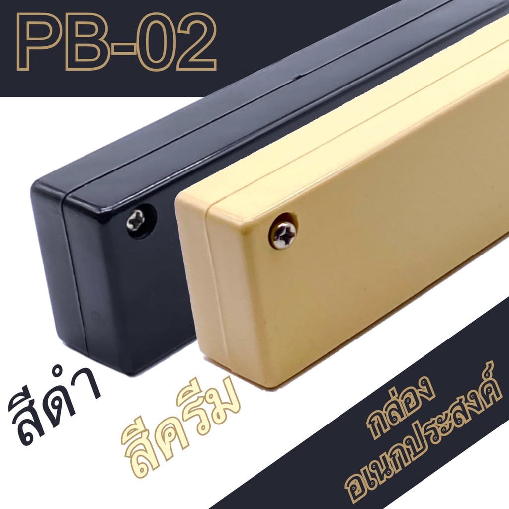 กล่องอเนกประสงค์PB-02 ขนาดภายนอก36x120x21mm สีดำ,ครีม ใช้ใส่อุปกรณ์อิเล็กทรอนิกส์งานไฟฟ้าและอิเล็กฯ
