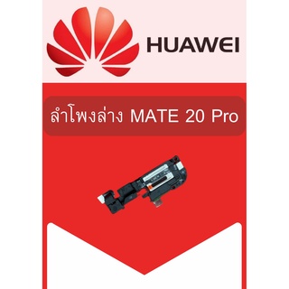 ลำโพงล่าง Huawei Mate20 Pro แถมฟรี ชุดไขควง อะไหล่คุณภาพดี ShopShop Mobile