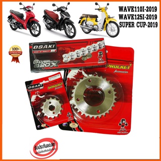 โซ่ สเตอร์ เลส  OSAKI 420 สำหรับรถ  WAVE110I-2019 / WAVE125I-2019 / SUPER CUP-2018 เวฟ110i 2019