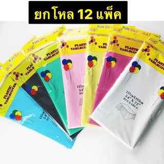 ผ้าปูโต๊ะพลาสติก PVC กันเปื้อน กันน้ำ (137x182 CM) สินค้ายกโหลคละสี 180 บาท สุดคุ้ม🎈