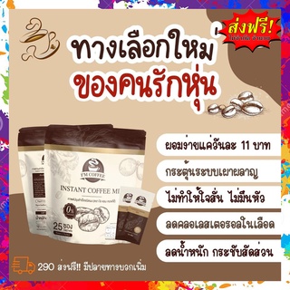 [ของแท้ ส่งฟรี] กาแฟไอแอม ไอแอมคอฟฟี่ คุมหิว อิ่มนาน ดื่มง่าย ขับถ่ายคล่อง สบายท้อง 1 ห่อ 25 ซอง