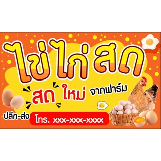 ป้ายไข่ไก่สด ขนาด 100*60 ซม พร้อมพับขอบตอกตาไก่ (ด้านเดียว)