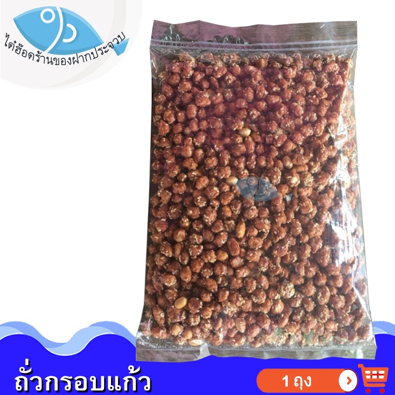 ไต๋ฮ๊อด ถั่วกรอบแก้ว 500กรัม 1แพ็ค ถั่วกรอบ ถั่วเคลือบ ถั่วทอด ถั่วปรุงรส ถั่วอบ ถั่วคั่ว ถั่วลิสง