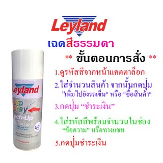 Leyland  สีเสปรย์  เฉดสีมาตรฐาน / 12 กระป๋อง (มีครบทุกสี) (โหล)