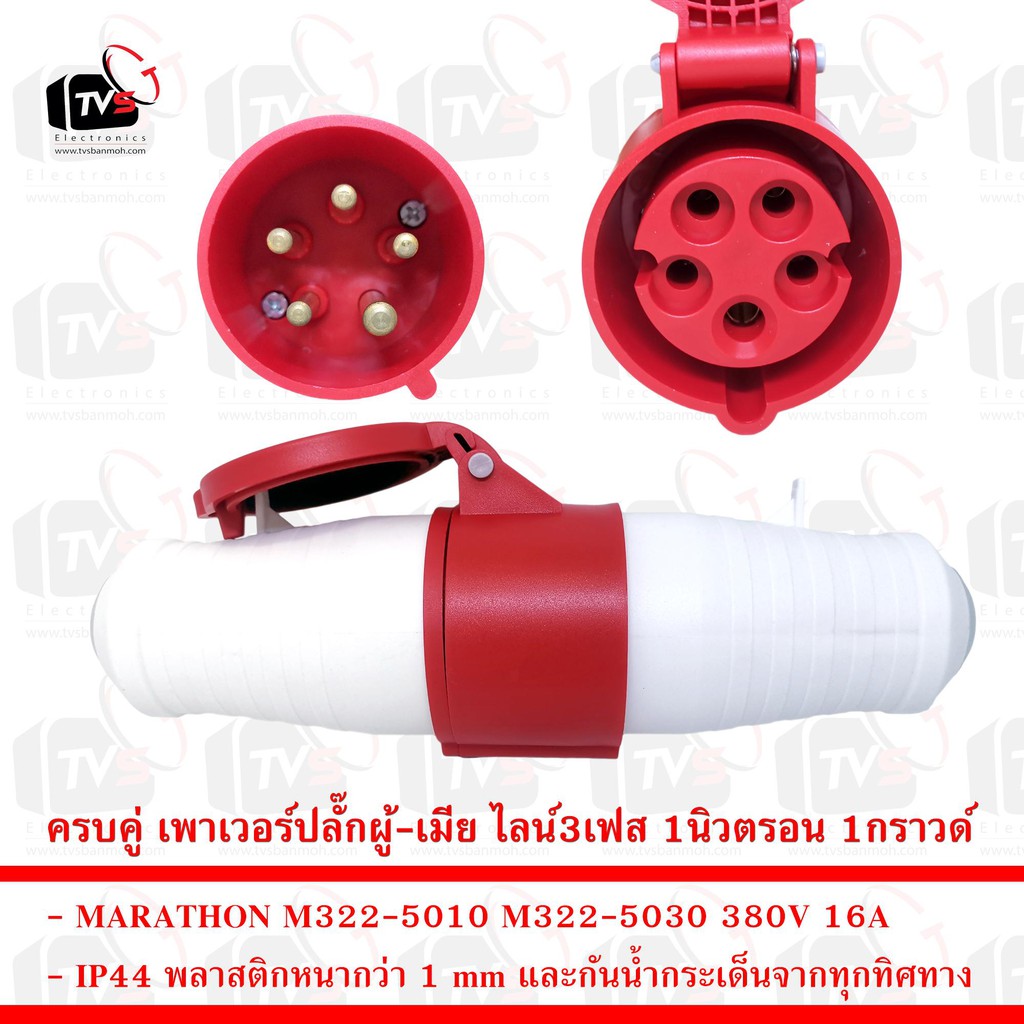 MARATHON IP44 ครบคู่ เพาเวอร์ปลั๊กตัวผู้-ตัวเมียต่อกลาง ไลน์3เฟส 1นิวตรอน 1กราวด์ 380V 16A