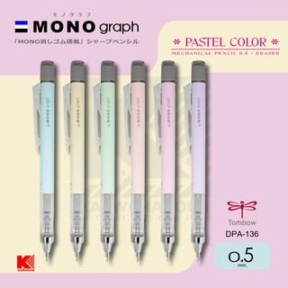 ดินสอกด Tombow MONO Graph 0.5 Pastel (มีให้เลือก 6 สี)