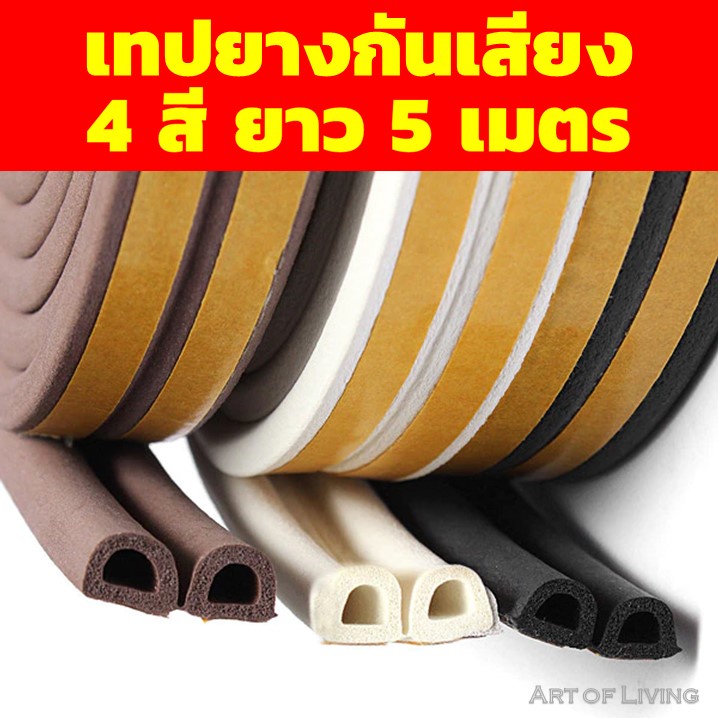 เทปยางกันฝุ่น ยาว 5 เมตร มี 4 สี ทำให้ห้องเงียบขึ้น เทปยางซีลประตู หน้าต่าง กันลม กันแอร์ออก