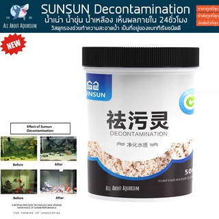 SUNSUN Decontamination Aquarium Water Purifier 500ml. วัสดุกรอง ทำให้น้ำใสใน24ชั่วโมง ช่วยลดของเสียในระบบ ลด NH4 NO2 NO3