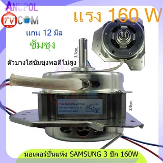 มอเตอร์ปั่นแห้ง SAMSUNG 160W 8uF 12mm. ตัวบางใส่ได้พอดีไม่สูง อะไหล่เครื่องซักผ้า