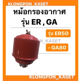 หม้อกรองอากาศ ER50,GA80