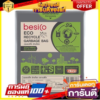 🎯BEST🎯 เบสิโค ถุงขยะอีโค รักษ์โลก รุ่นหนาพิเศษ ขนาด 18x20 นิ้ว แพ็ค 55 ใบ BESICO Eco Recycled Garbage Bag 🛺💨