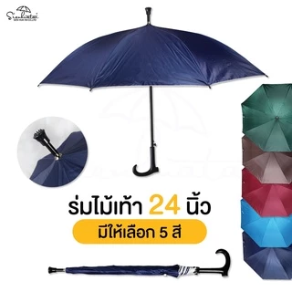 ร่มไม้เท้า 24 นิ้ว มีจุกกันลื่น มีให้เลือก 5 สี กันฝนกันแดด Umbrella// Stick Umbrella