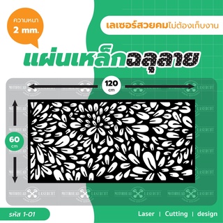 แผ่นเหล็กฉลุเลเซอร์ Laser Cutting ฉลุลาย เหล็กฉลุเลเซอร์ งานเนี๊ยบ ขนาด 60*120cm
