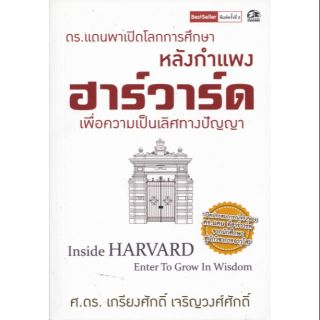 หนังสือเรื่องราวของมหาวิทยาลัยระดับโลก “ดร.แดน พาเปิดโลกการศึกษา หลังกำแพงฮาร์วาร์ด เพื่อความเป็นเลิศทางปัญญา