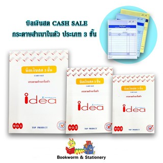 บิลเงินสด CASH SALE  กระดาษสำเนาในตัว ประเภท 3 ชั้น คละแบบ