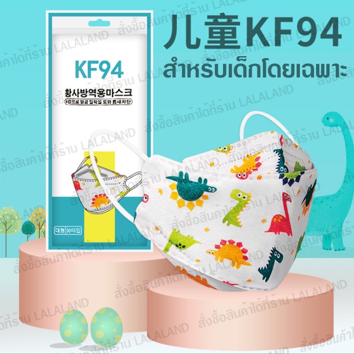 แมสเด็ก หน้ากากอนามัยเด็ก แท้ ส่งไว เกาหลี KF94 ช่องหายใจกว้าง ซองละ10ชิ้น หน้ากากเด็ก แมสสำหรับเด็ก