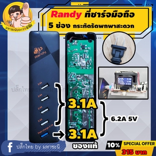 [มหาชะนี] Randy หัวชาร์จ 5 ช่อง ของแท้ประกัน 2 ปี 6.2A ชาร์จเร็ว Fast Charge อะแดปเตอร์ สายไฟ 1.5M