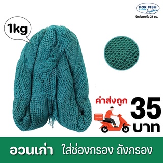 อวนเก่า ขนาด1kg ใส่ถังกรอง ช่องกรอง