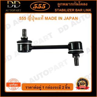 555 ลูกหมากกันโคลงหลัง TOYOTA COROLLA AE101 AE111 EE100 CORONA ST171 ST191 WISH ANE10 /03-10 (แพ๊กคู่ 2ตัว) (SL2805)