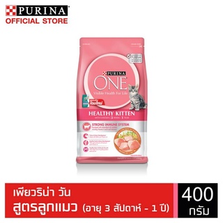 อาหารแมวPURINA ONE Healthy Kitten เพียวริน่าวัน เฮลท์ตี้ คิทเทน อาหารแมวแบบเม็ดสูตรลูกแมว 400 ก.