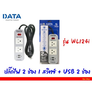 ปลั๊กไฟ DATA ปลั๊กไฟดาต้า ปลั๊กพ่วง Plug รางปลั๊กไฟ มีสวิตซ์ มีช่อง USB ความยาว 2 เมตร มีมอก.แท้ 🚀สินค้าพร้อมส่ง!!!