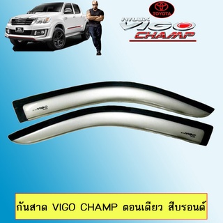 กันสาด VIGO CHAMP ตอนเดียว,แคป,4ประตู สีบรอนซ์