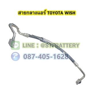 ท่อแอร์/สายกลางแอร์รถยนต์โตโยต้า วิซ/วิช (TOYOTA WISH) ปี 2002