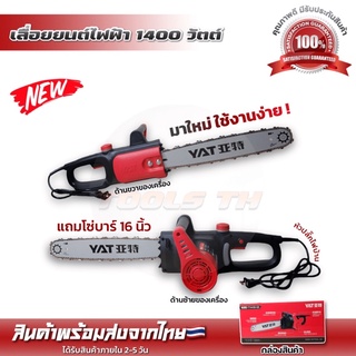 เครื่องเลื่อยไฟฟ้าYAT 1400วัตต์ รุ่นYT4418แถมบาร์โซ่16นิ้ว รุ่นใหม่ใช้งานง่าย เลื่อยตัดไม้ เลื่อยไฟฟ้า พร้อมใช้งาน