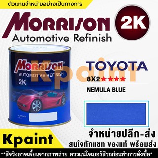 [MORRISON] สีพ่นรถยนต์ สีมอร์ริสัน โตโยต้า เบอร์ T 8X2 **** ขนาด 1 ลิตร - สีมอริสัน TOYOTA