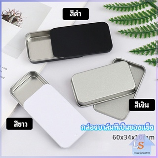 กล่องฝาเลื่อน กล่องยาเล็ก กล่องดีบุกเลื่อน  solid balm box