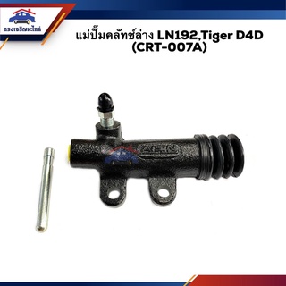 📦 (ยี่ห้อ AISIN) แม่ปั๊มคลัทช์ล่าง Toyota LN192,TIGER D4D (CRT-007A)