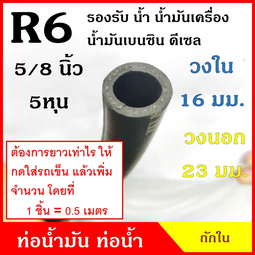ATETON ท่อยาง ท่อน้ำมัน R6 ถักใน ขนาด 16 มิล หรือ 5 หุน (5/8 นิ้ว) (1ชิ้น=0.5เมตร) SAE J30 300 PSI ส