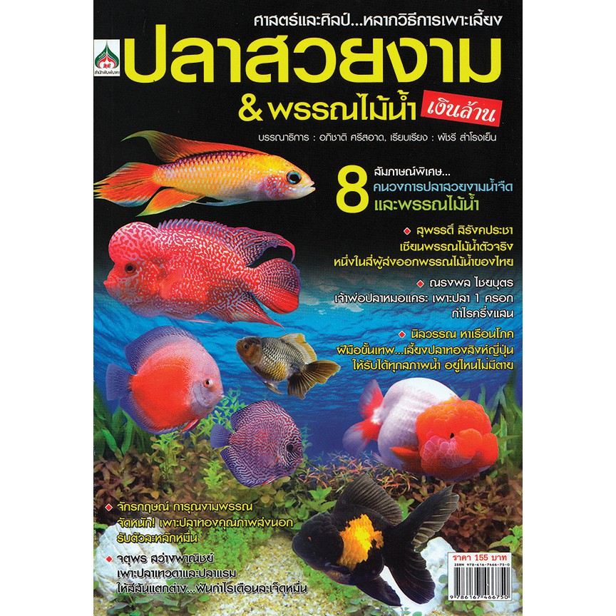 ปลาสวยงาม & พรรณไม้น้ำ เงินล้าน(จาก 155ลดเหลือ 95)
