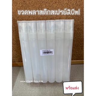 ขวดพลาสติก(PT)สเปรย์  20ml สีขาวล้วน(ราคาแพ็ค12ชิ้น)