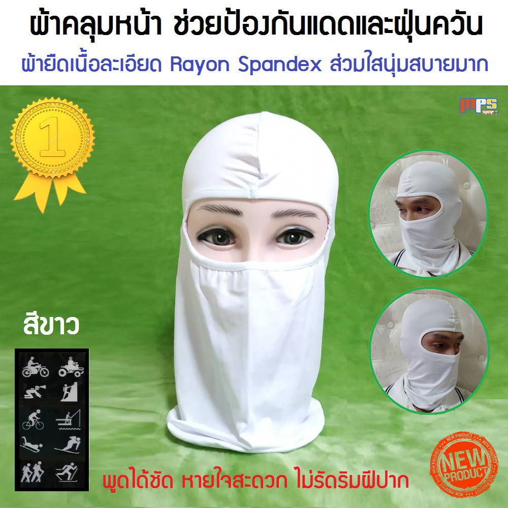 โม่ง ผ้าคลุมหน้า ช่วยป้องกันแดดและฝุ่นควัน คลุมศรีษะ หน้ากาก หมวกผ้า โม่งคลุมหัว เนื้อผ้า Rayon Spandex (สีขาว) ราคา ถูกที่สุด ดีลบีเคเค รูปภาพหลัก