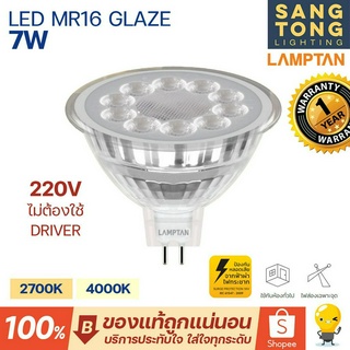 LAMPTAN หลอด LED MR16 7W รุ่น GLAZE 220v ต่อตรง ไม่ต้องใช้ไดร์เวอร์ แสงเหลือง Warm White แสงขาวนวล Cool White