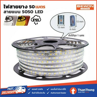 Bewon ไฟสายยาง สายแบน SMD 5050 LED Rope Light 220V ไฟตรง 50 เมตร (ขายยกม้วน)