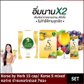 Korse by Herb 15 cap/ Korse S mixed คอร์เซ่ น้ำชงคอร์เซ่เอส 7ซอง 1เซต 2ชิ้น