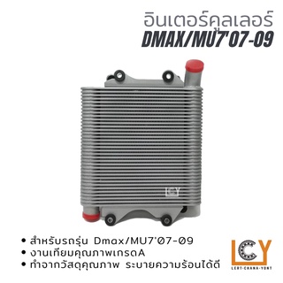 อินเตอร์คูลเลอร์ / Intercooler Isuzu Dmax/MU7 2007-2009