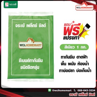 Jorakay จระเข้ เฟล็กซ์ ชิลด์ ขนาด 1 กก สีเขียว แถมฟรี!! แปรงทาสี