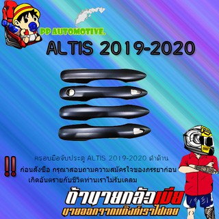 ครอบมือจับประตู/กันรอยมือจับประตู/มือจับประตู Toyota ALTIS 2019-2020 โตโยต้า อัลติส 2019-2020 ดำด้าน  เว้าปุ่ม