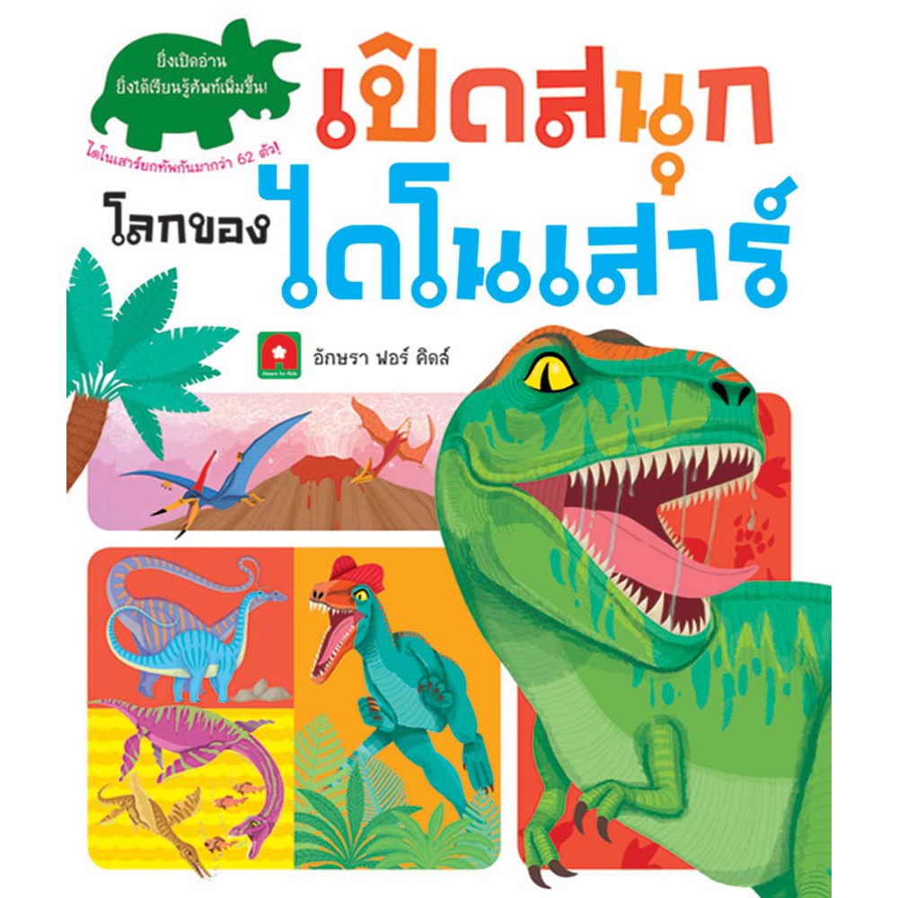 Aksara for kids หนังสือ Boardbook Lift the Flap เปิดสนุกไดโนเสาร์