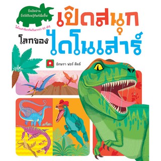 Aksara for kids หนังสือ Boardbook  Lift the Flap เปิดสนุกไดโนเสาร์