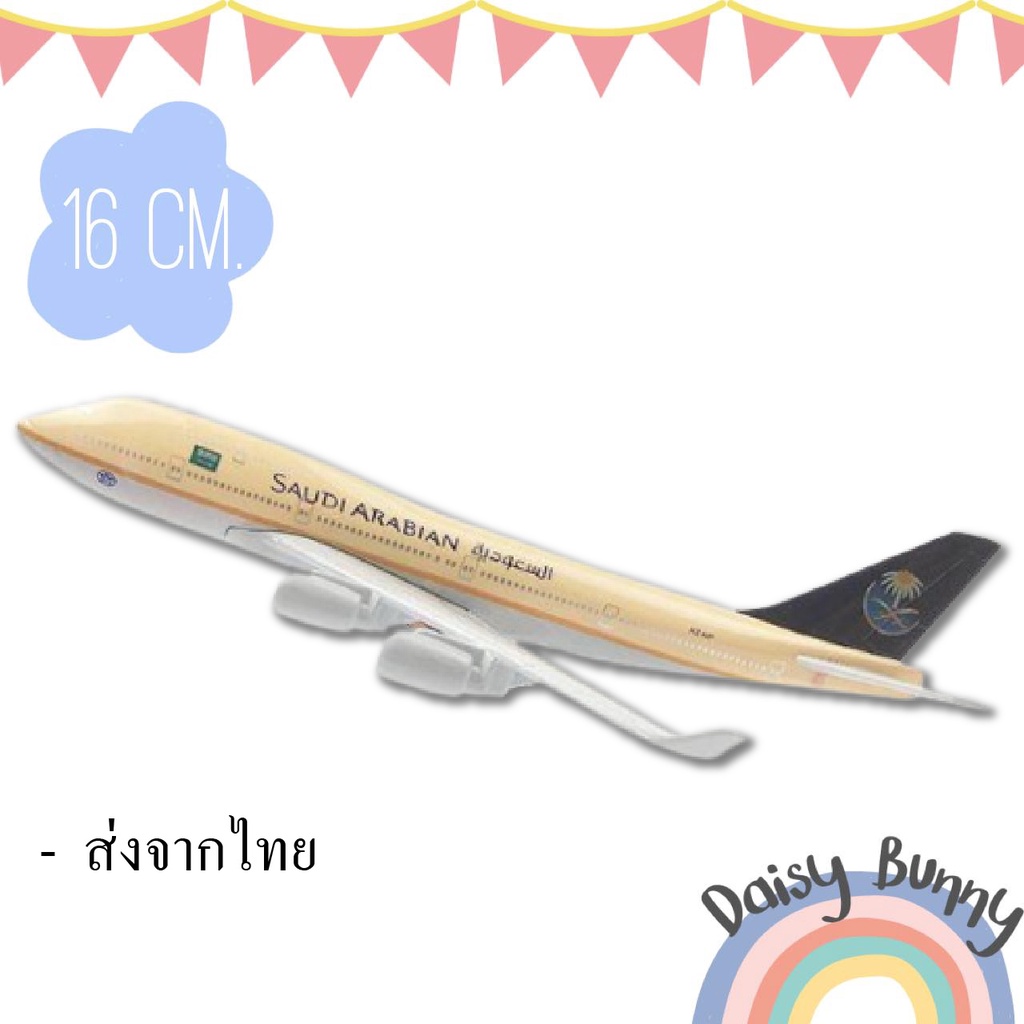 โมเดลเครื่องบิน *พร้อมส่งจากไทย* SAUDI ARABIAN Boeing 747 ขนาด 16cm. Scale : 1:400 มีขาตั้งโชว์