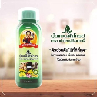 ฮอร์โมนน้ำ แพนต้าโกรว์ ขนาด 500 ซีซี ตราพ่อใหญ่สัมฤทธิ์ ปุ๋ยเคมี ธาตุอาหารเสริม เร่งการเจริญเติบโต