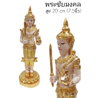 MNBoon✨พระชัยมงคล เจว็ด ศาลพระภูมิ 20cm/สีทอง