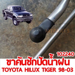 ขาคันชักปัดน้ำฝน TOYOTA HILUX TIGER 1998-2003 ของแท้